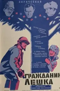 Гражданин Лешка русский сериал